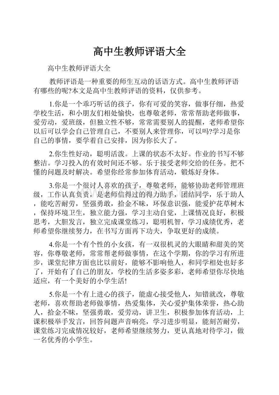 高中生教师评语大全.docx