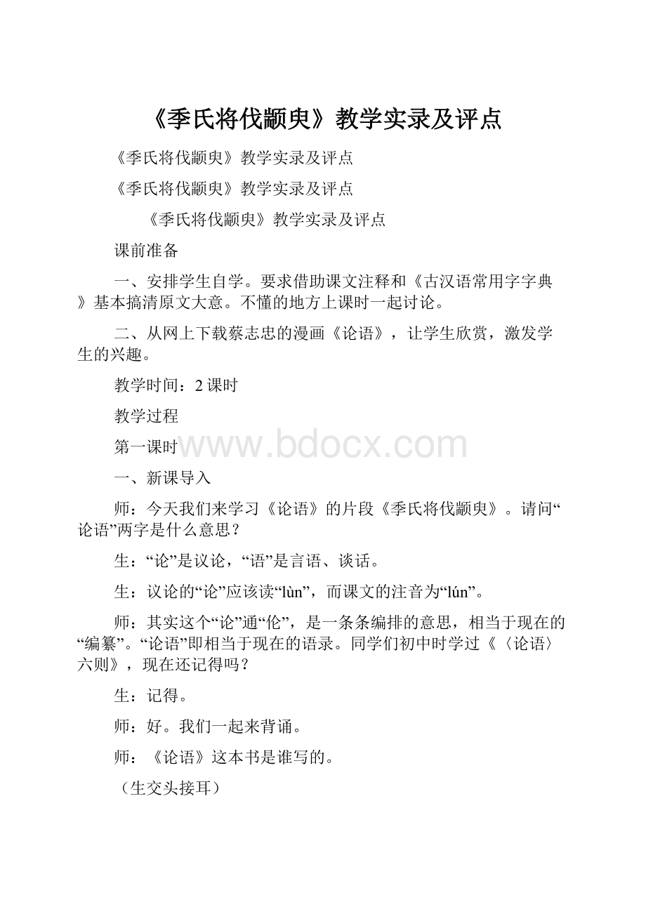 《季氏将伐颛臾》教学实录及评点.docx_第1页