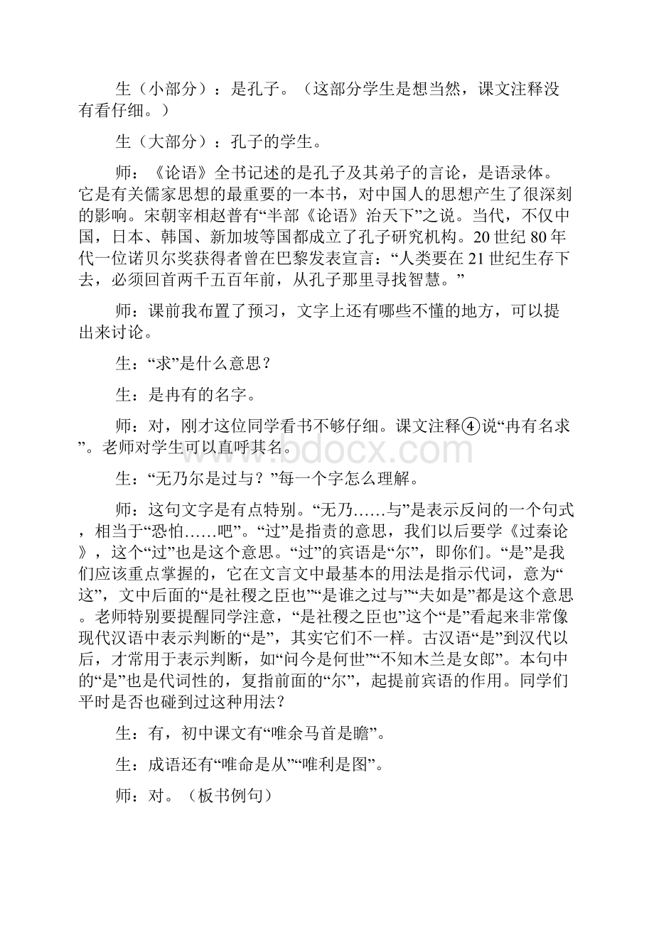 《季氏将伐颛臾》教学实录及评点.docx_第2页