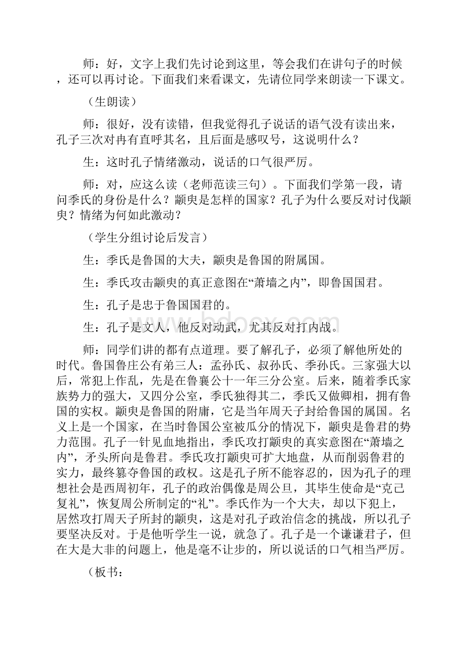 《季氏将伐颛臾》教学实录及评点.docx_第3页