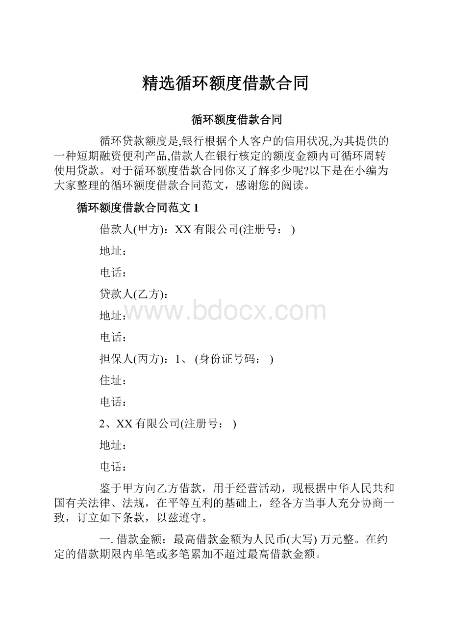 精选循环额度借款合同.docx_第1页