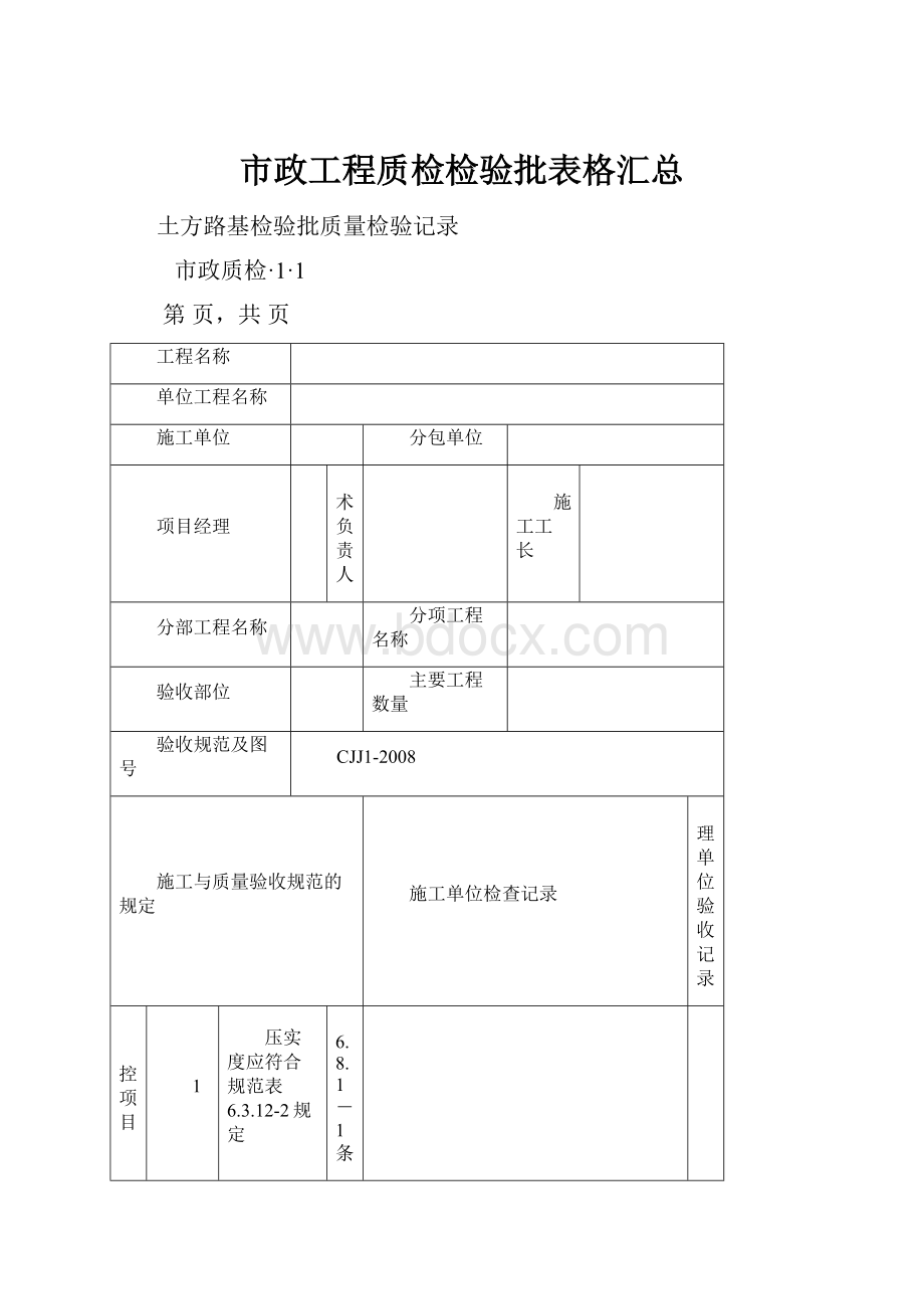 市政工程质检检验批表格汇总.docx_第1页