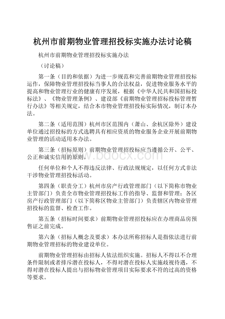 杭州市前期物业管理招投标实施办法讨论稿.docx_第1页