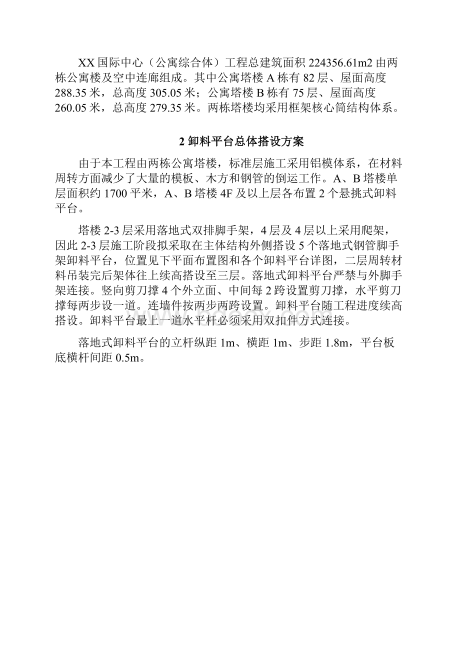 某国际中心公寓综合体工程落地式物料平台施工方案.docx_第2页