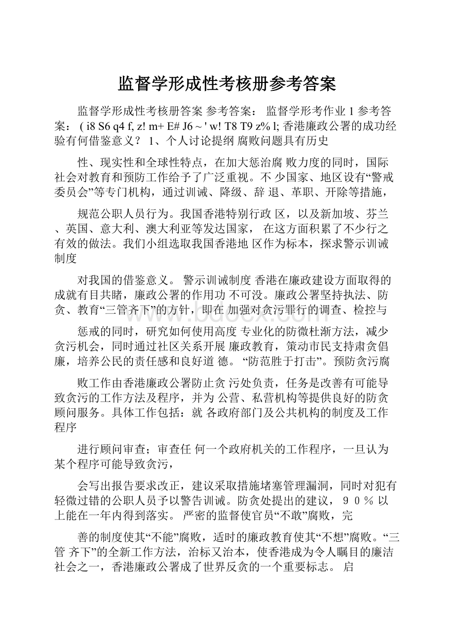 监督学形成性考核册参考答案.docx