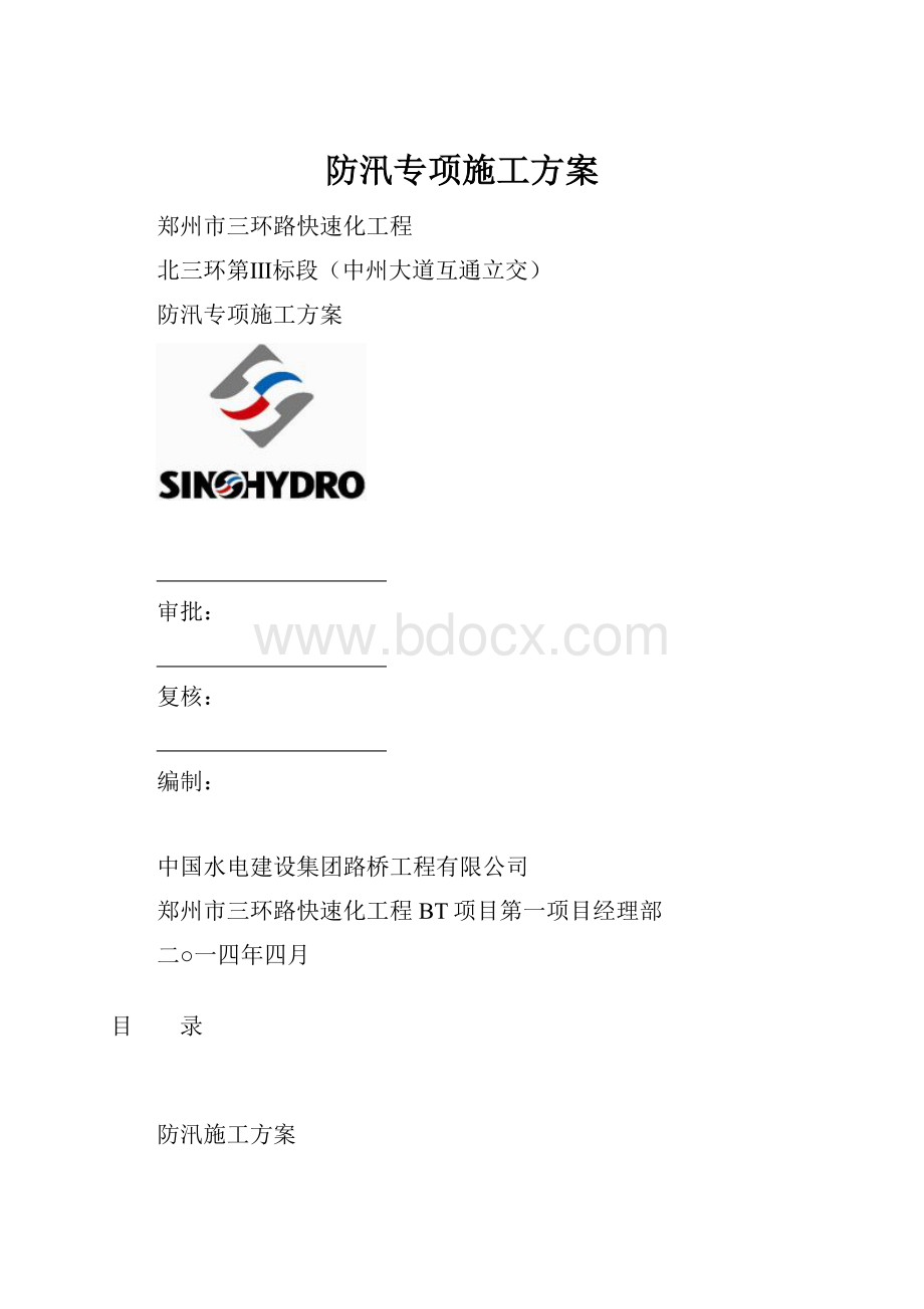 防汛专项施工方案.docx