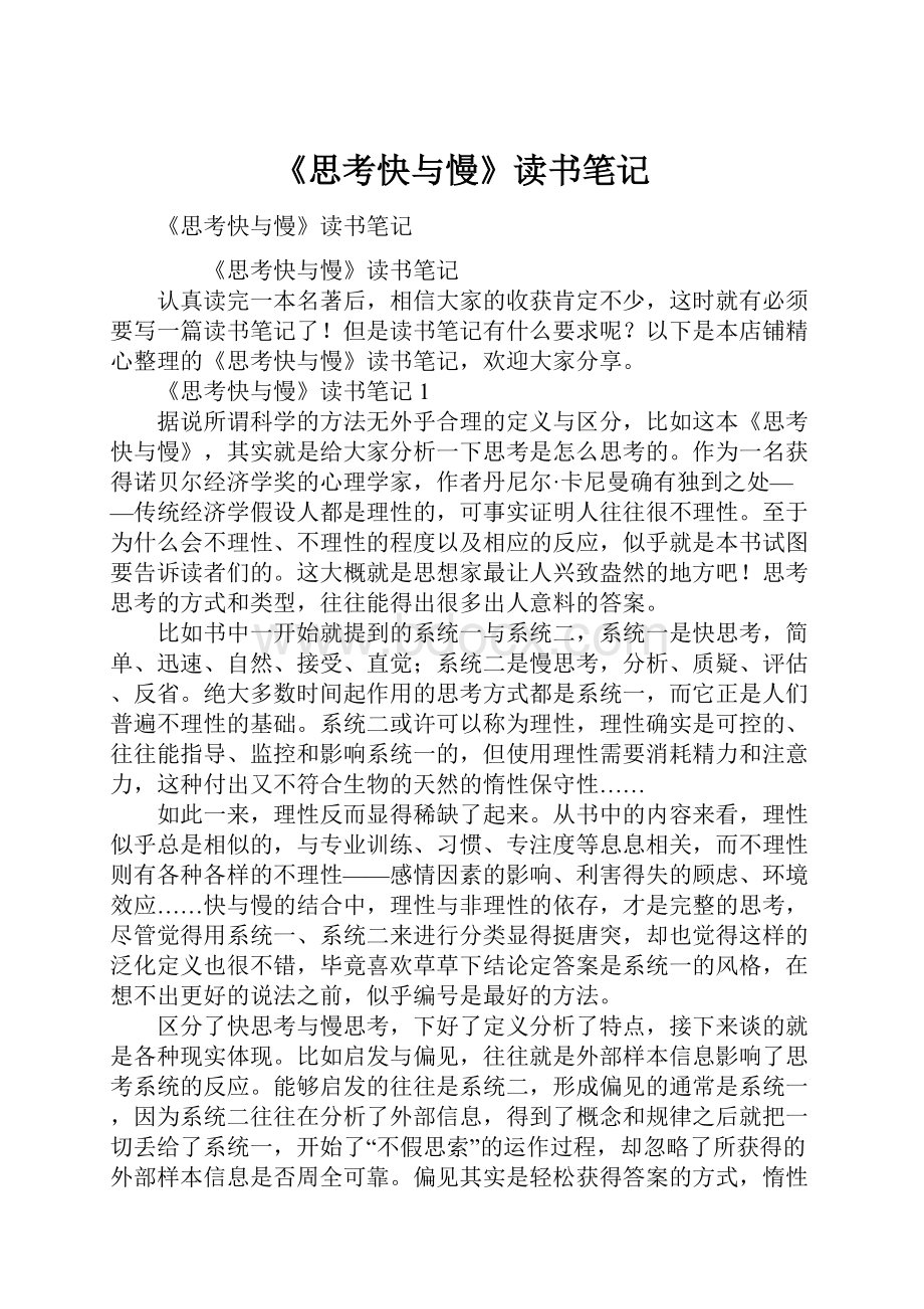 《思考快与慢》读书笔记.docx_第1页