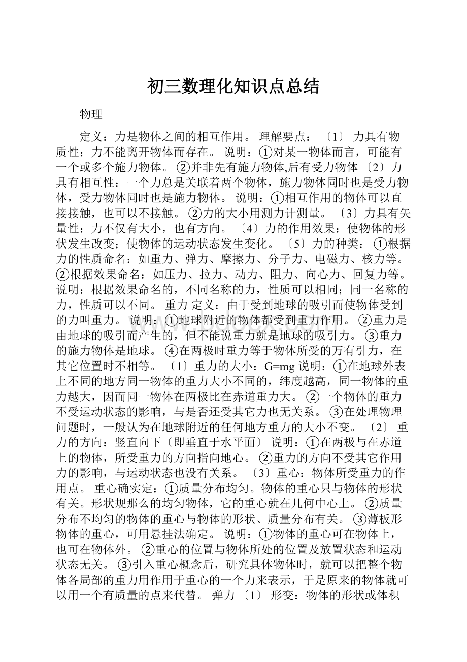 初三数理化知识点总结.docx_第1页