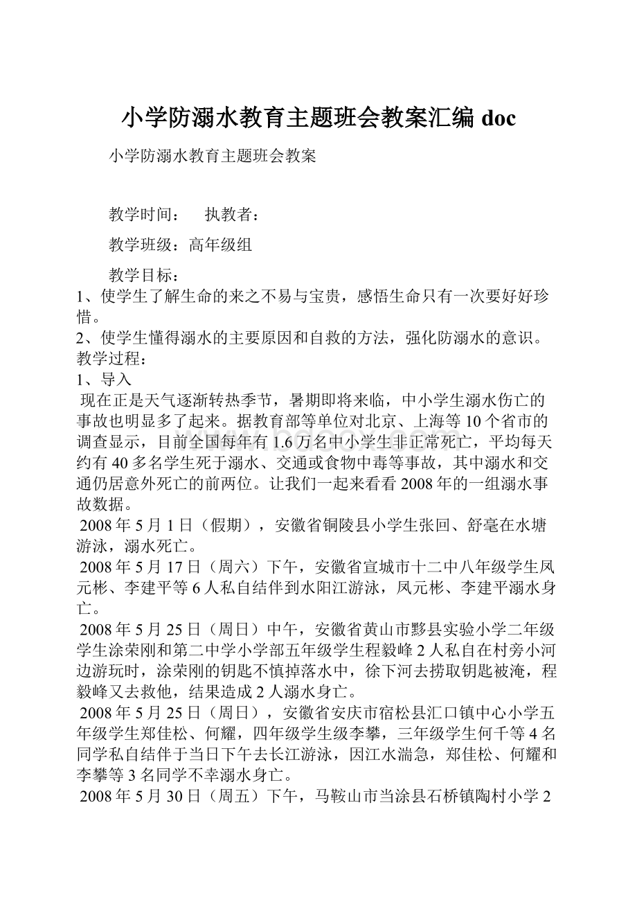 小学防溺水教育主题班会教案汇编doc.docx_第1页