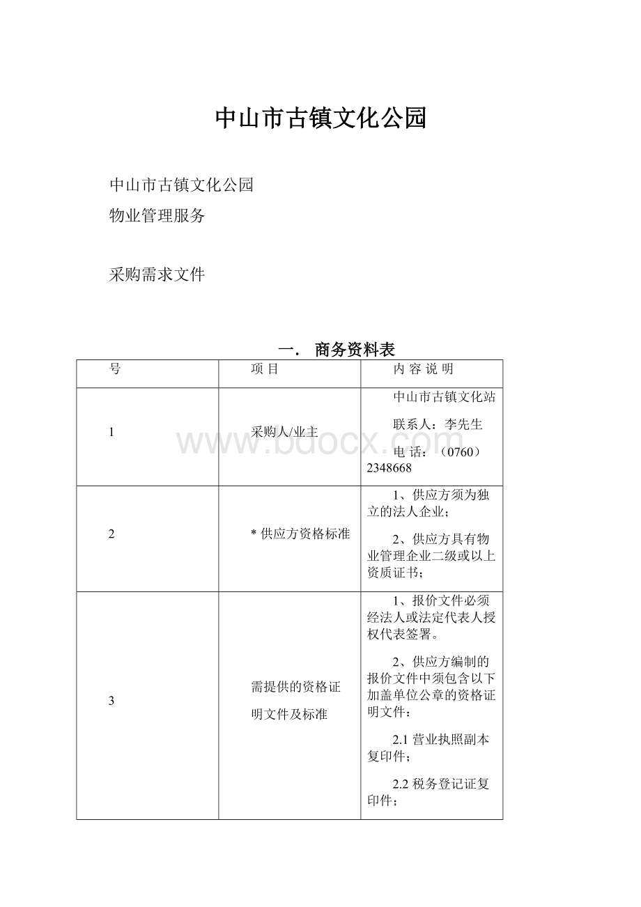 中山市古镇文化公园.docx