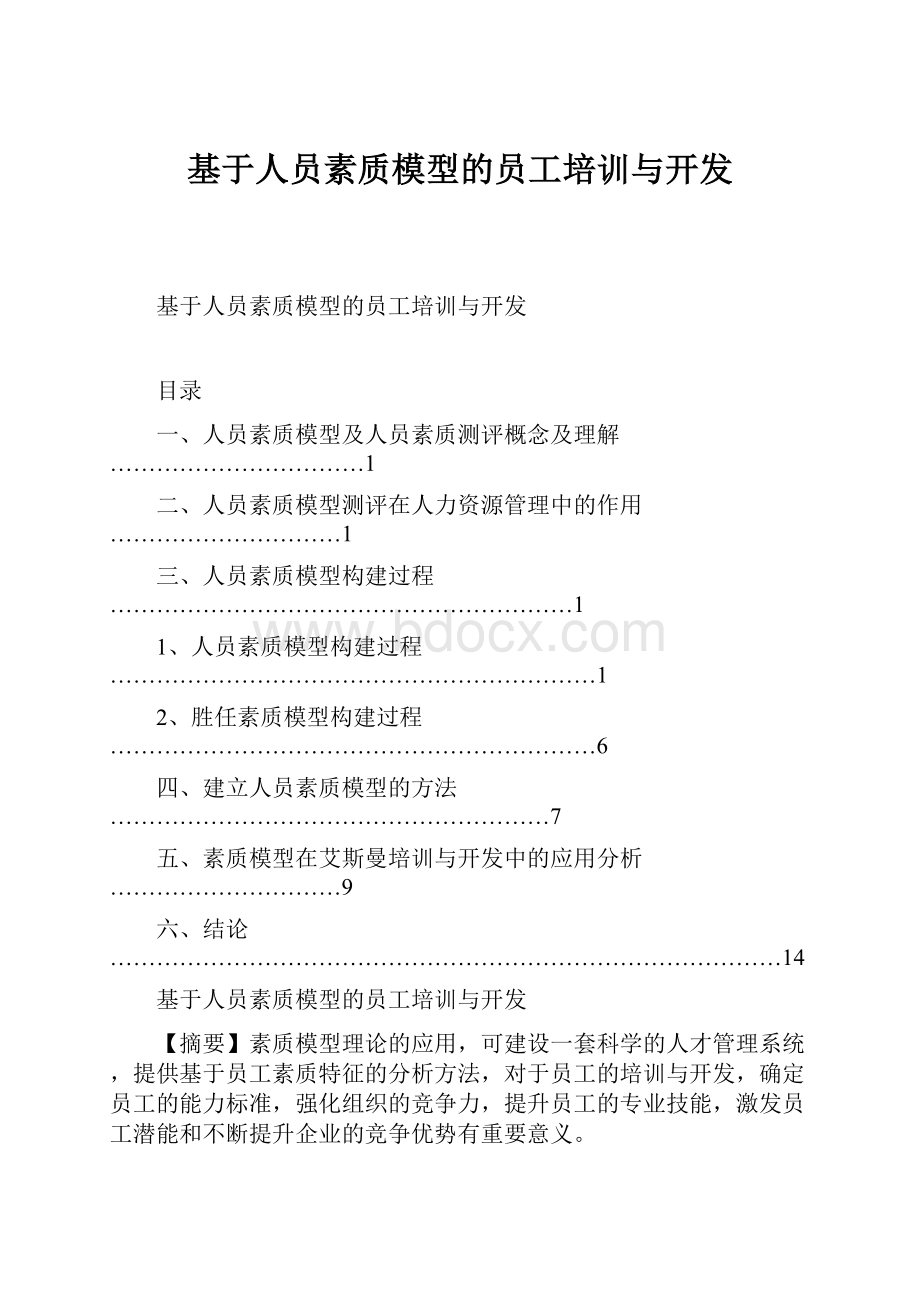 基于人员素质模型的员工培训与开发.docx_第1页