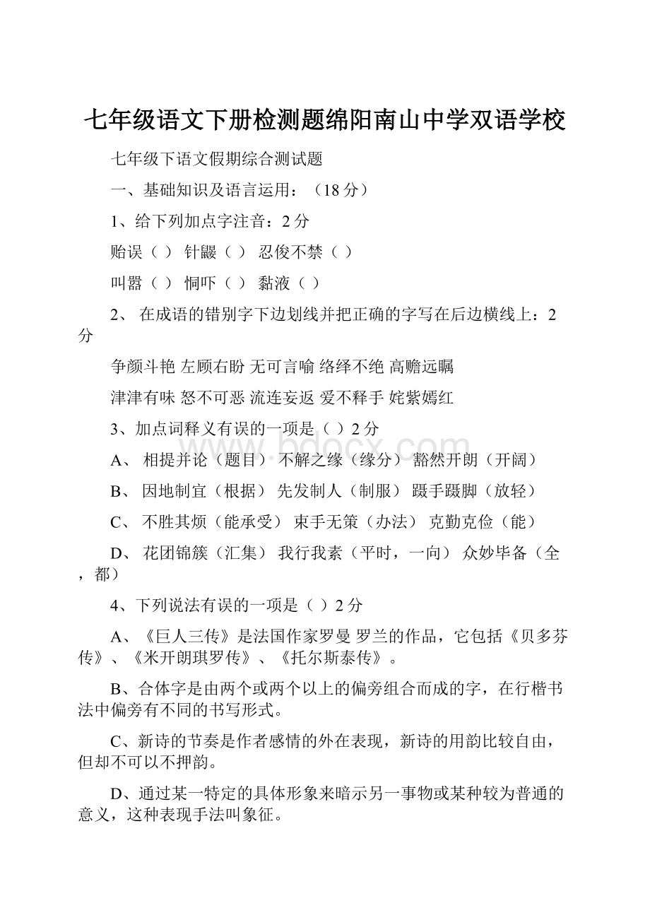 七年级语文下册检测题绵阳南山中学双语学校.docx_第1页