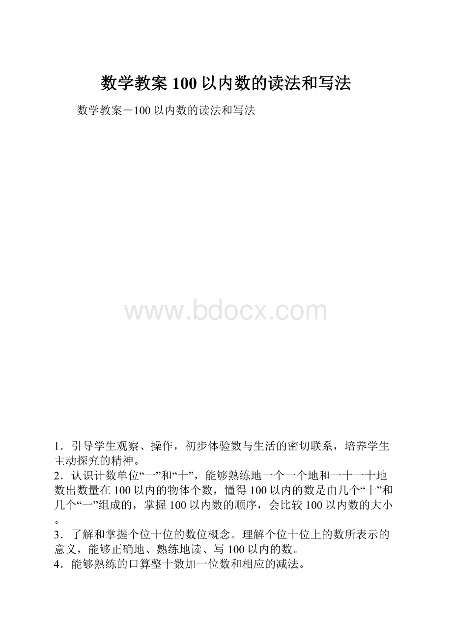 数学教案 100以内数的读法和写法.docx