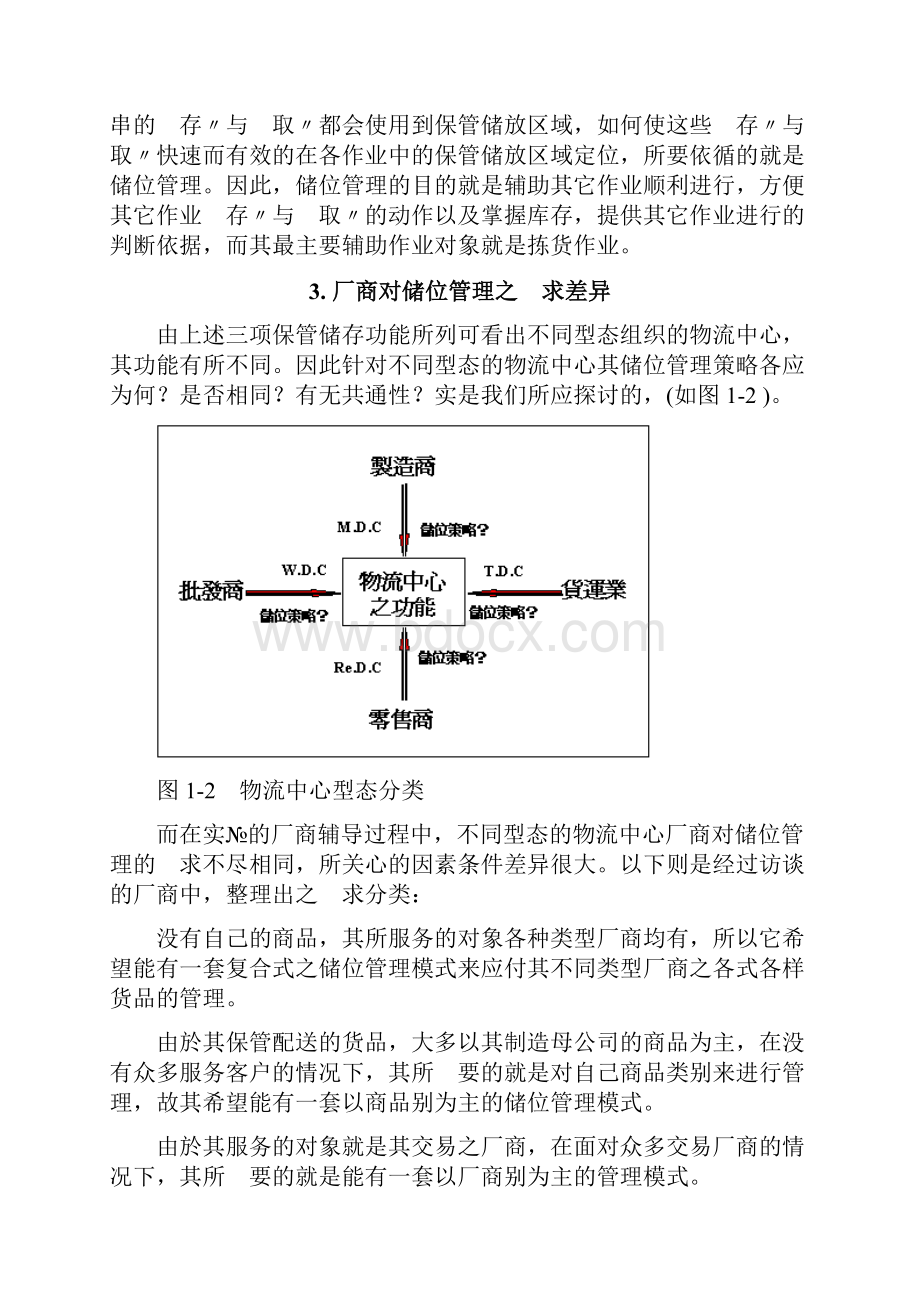 物流中心储位管理书籍页.docx_第3页