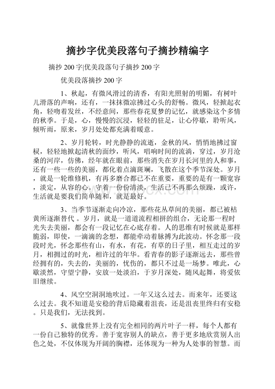 摘抄字优美段落句子摘抄精编字.docx_第1页