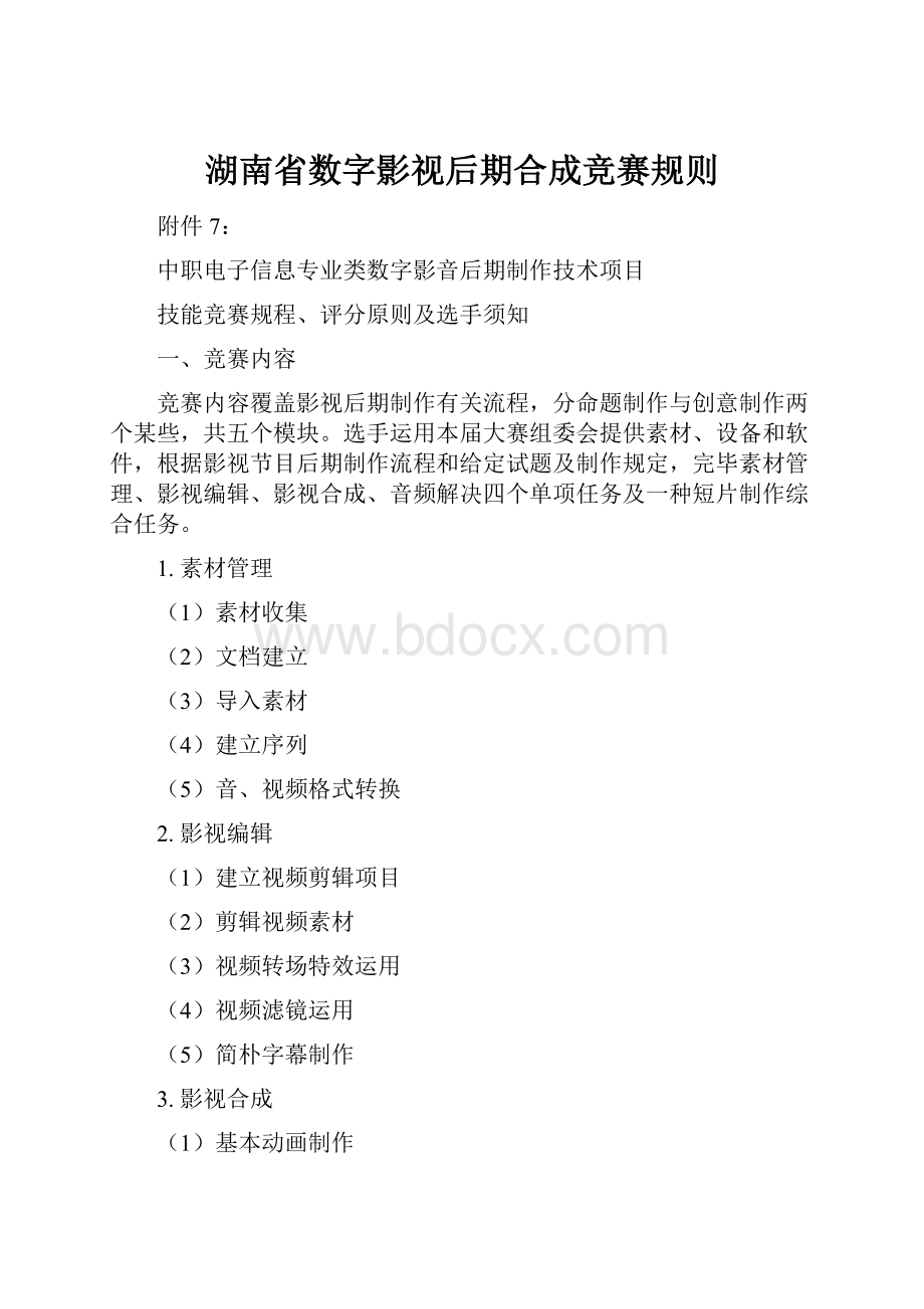 湖南省数字影视后期合成竞赛规则.docx