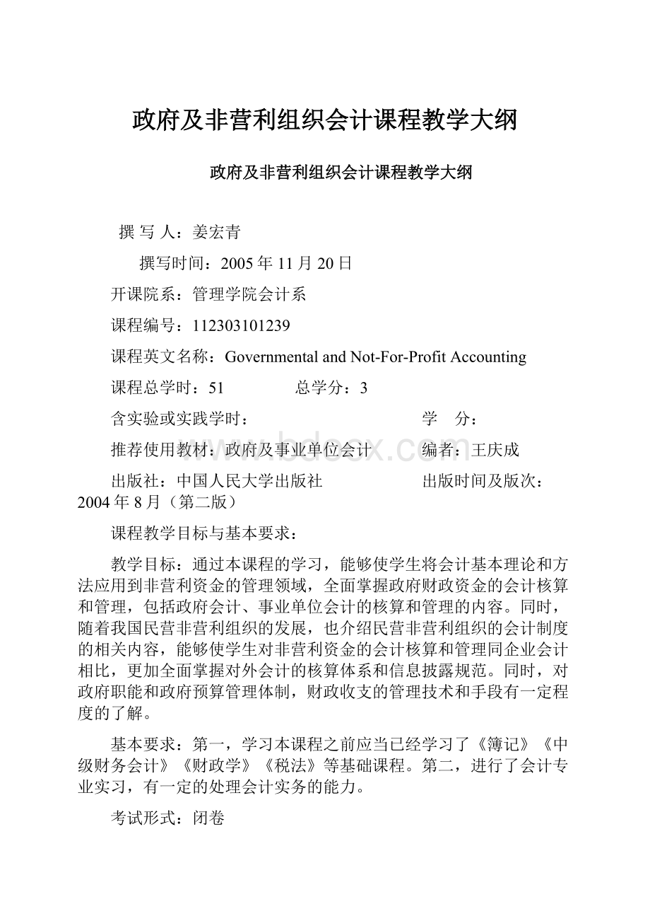 政府及非营利组织会计课程教学大纲.docx_第1页