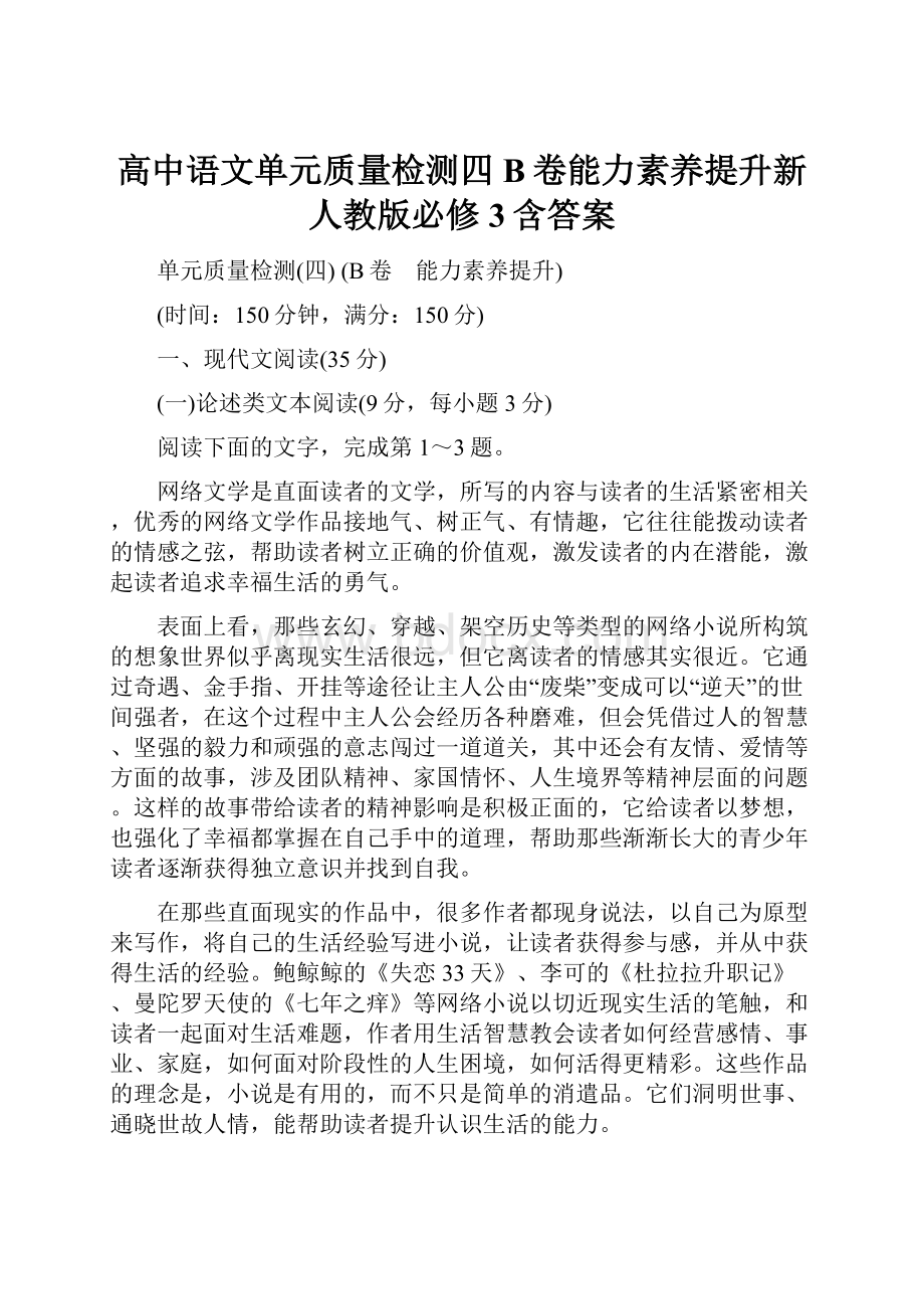 高中语文单元质量检测四B卷能力素养提升新人教版必修3含答案.docx_第1页