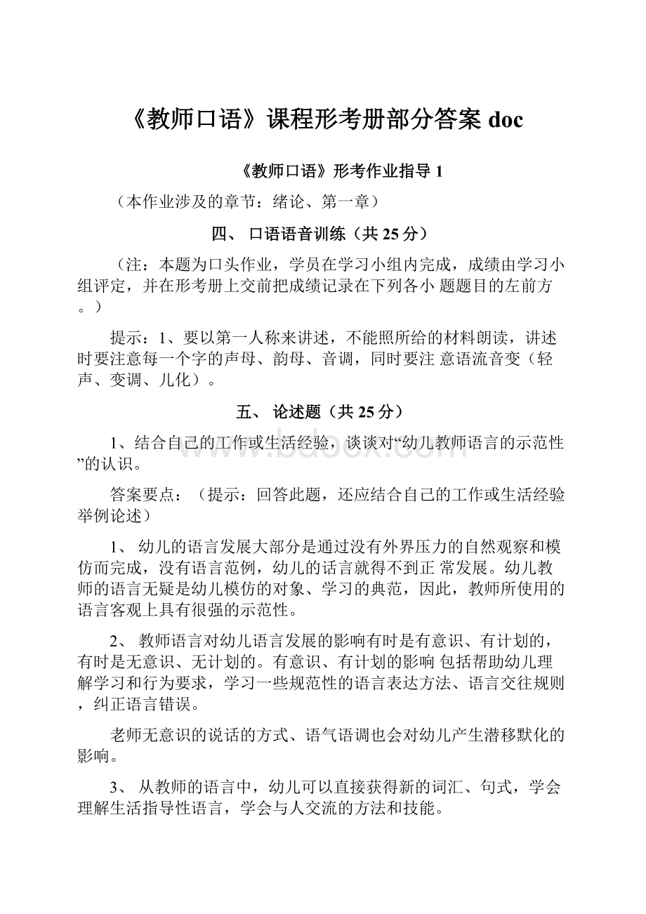 《教师口语》课程形考册部分答案doc.docx_第1页