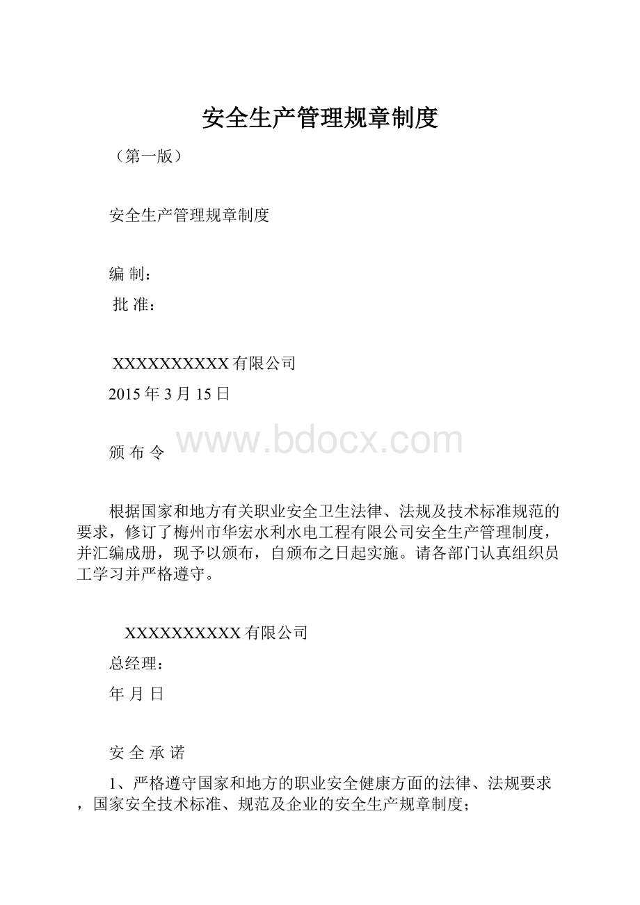 安全生产管理规章制度.docx