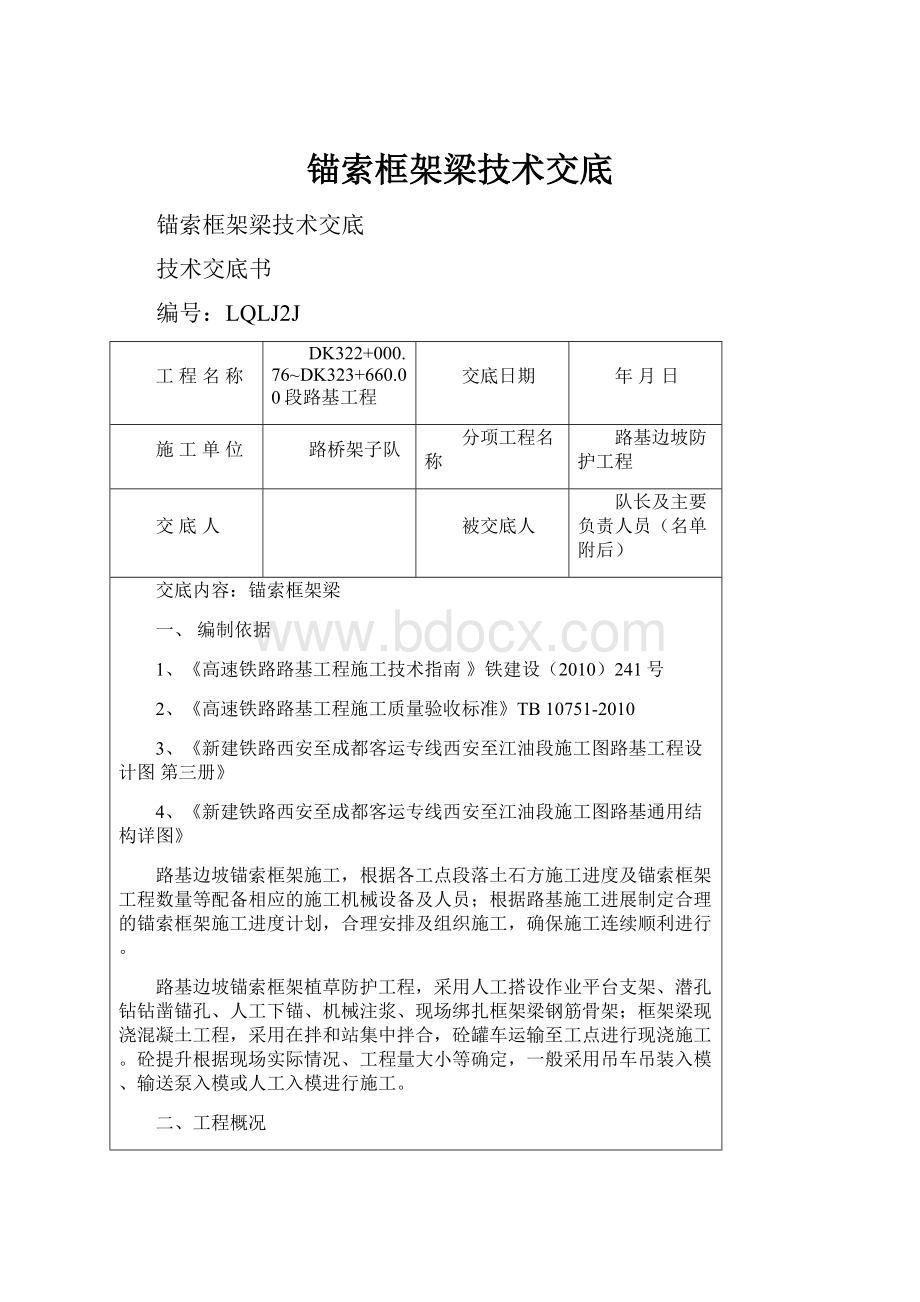 锚索框架梁技术交底.docx