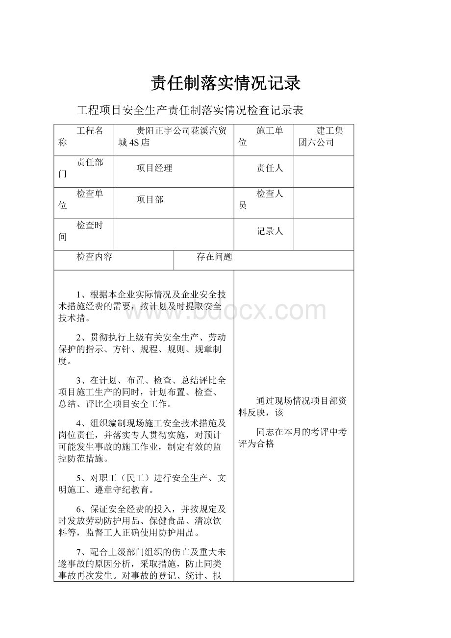 责任制落实情况记录.docx