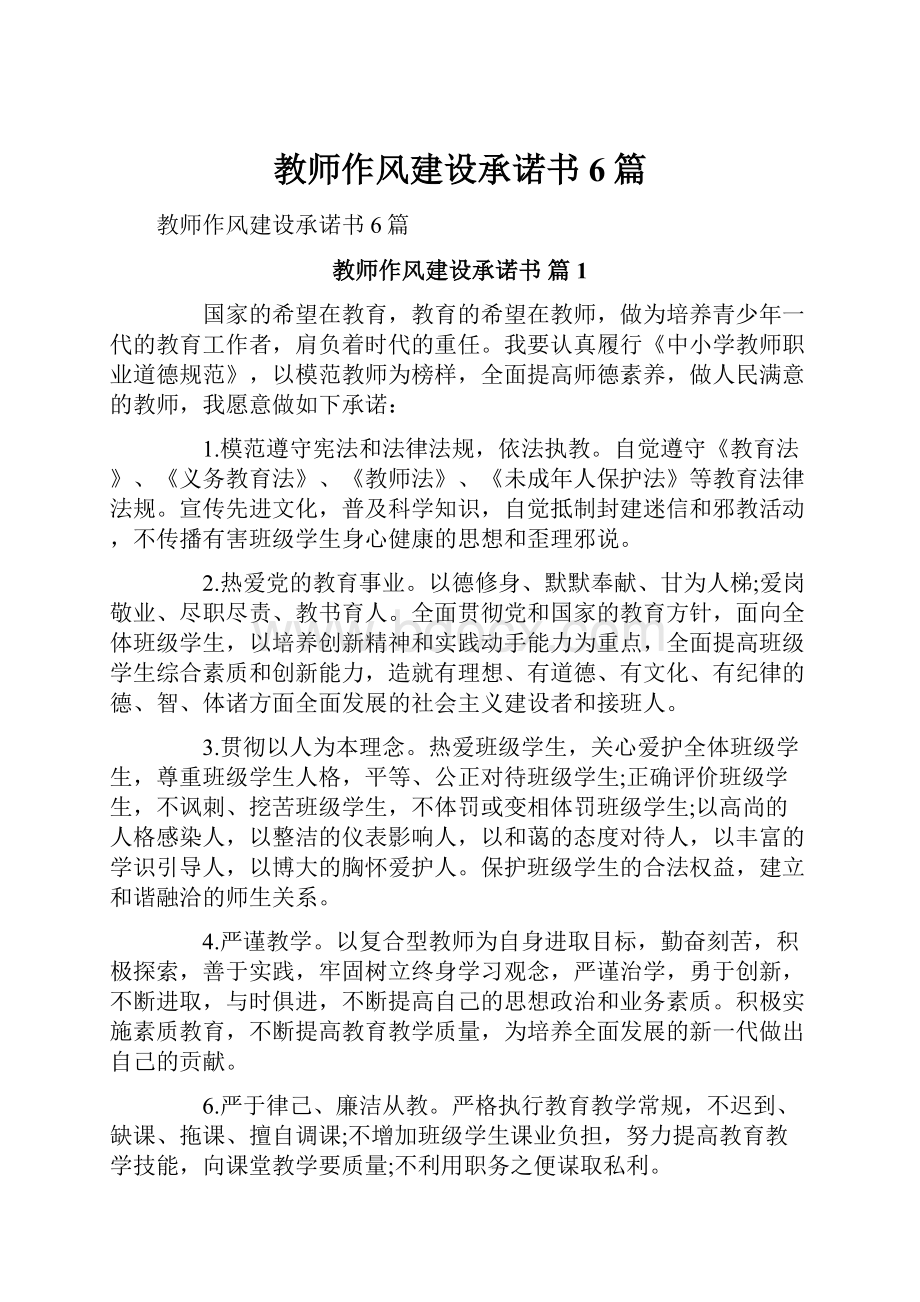 教师作风建设承诺书6篇.docx_第1页