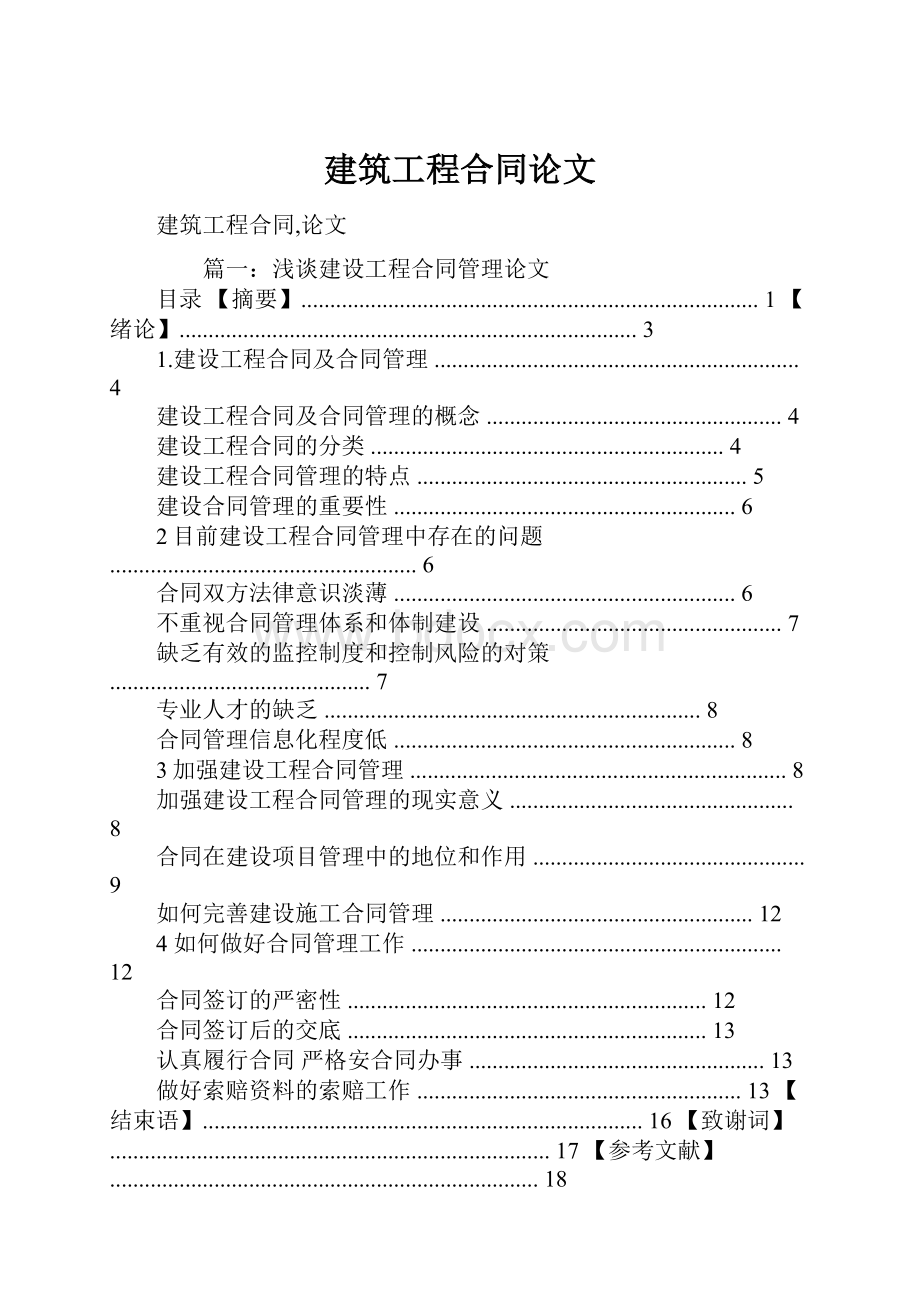 建筑工程合同论文.docx