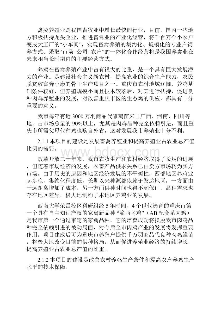 生态鸡养殖体系良种繁育及产业化项目可行性研究报告.docx_第3页