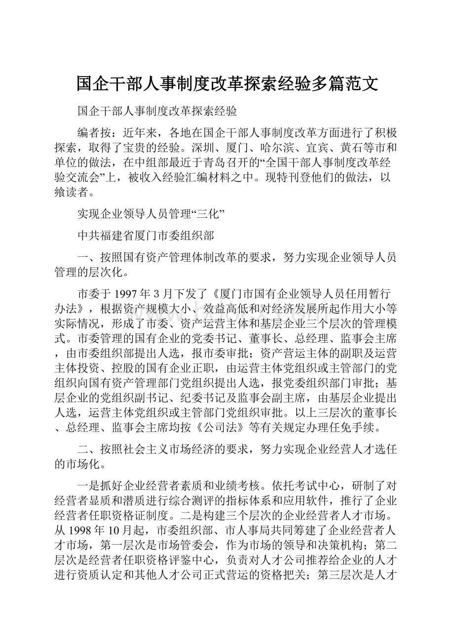 国企干部人事制度改革探索经验多篇范文.docx_第1页