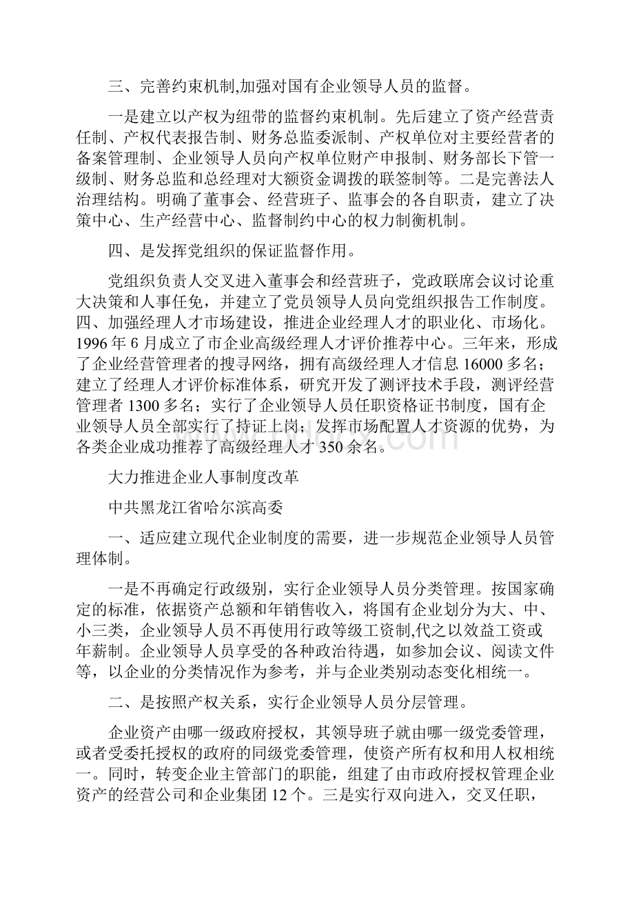 国企干部人事制度改革探索经验多篇范文.docx_第3页