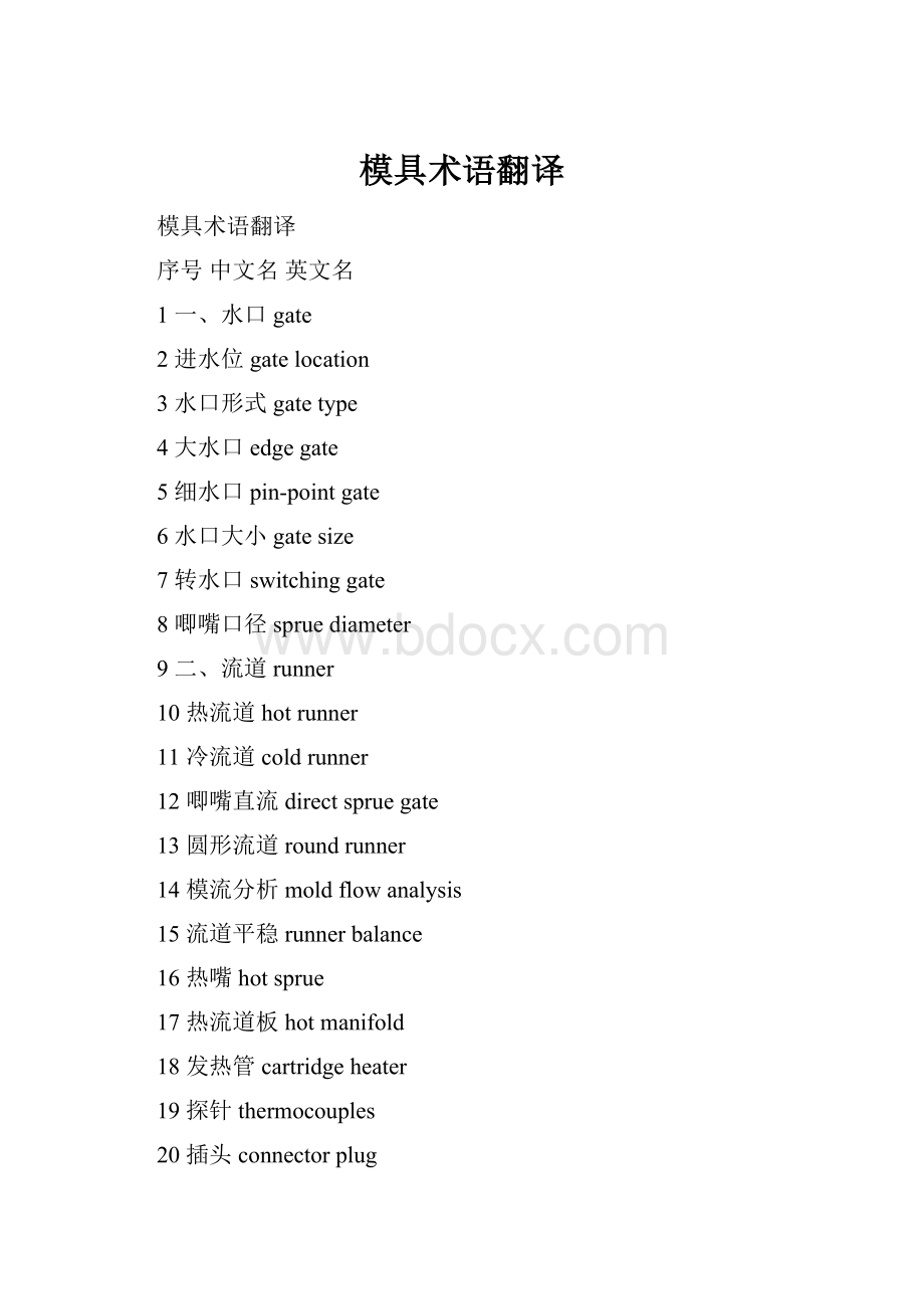 模具术语翻译.docx