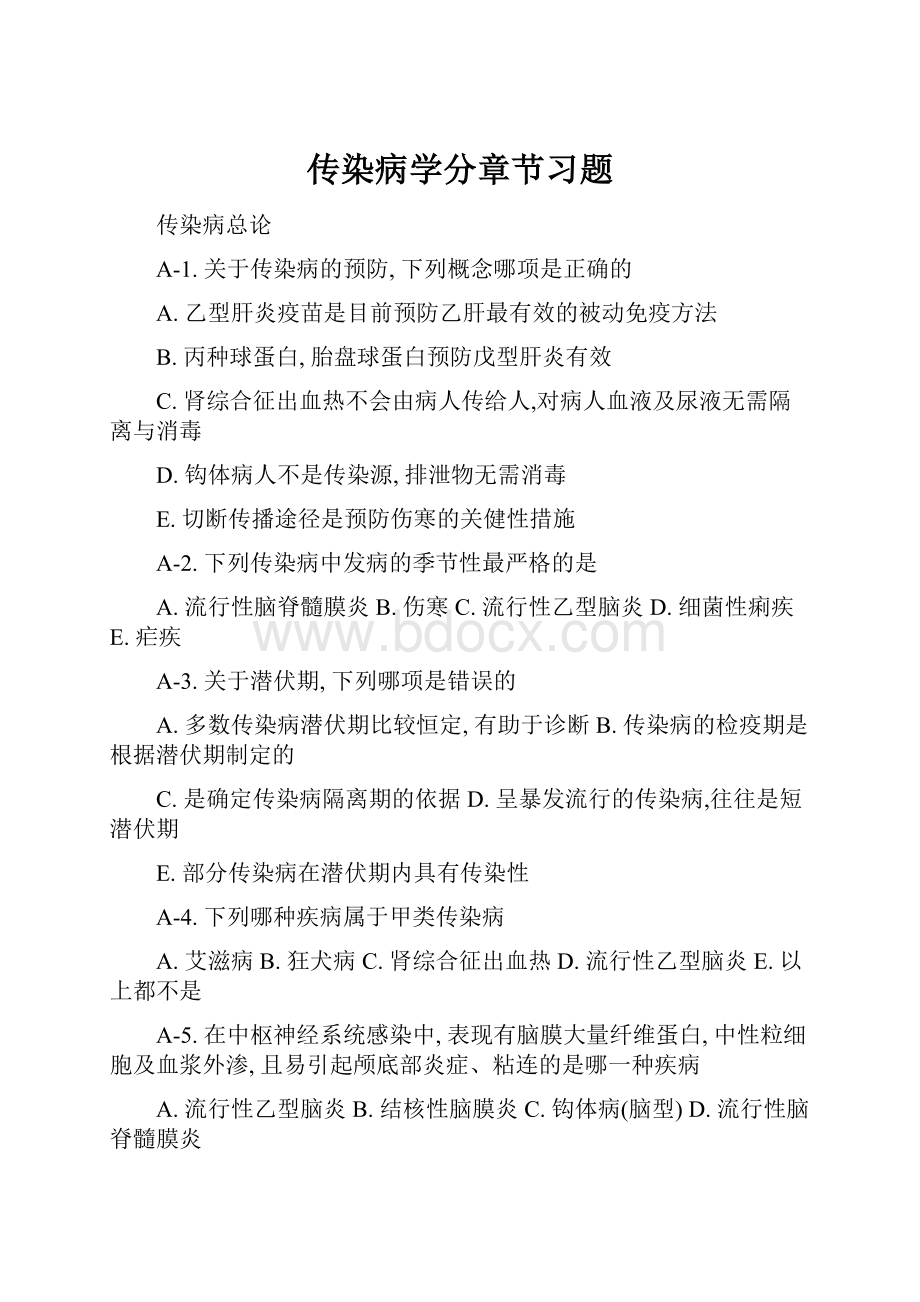 传染病学分章节习题.docx_第1页