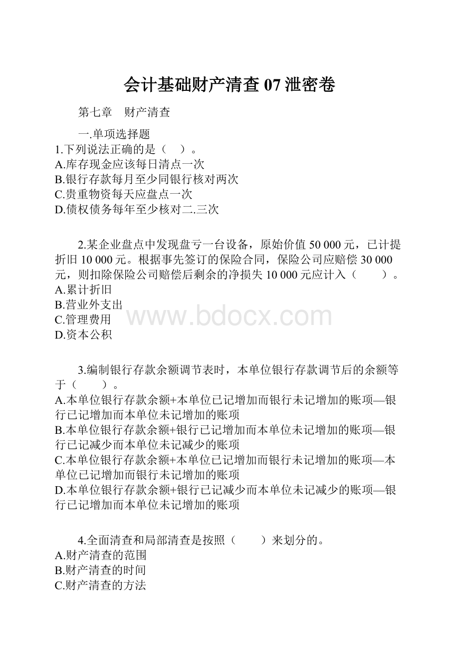 会计基础财产清查07泄密卷.docx