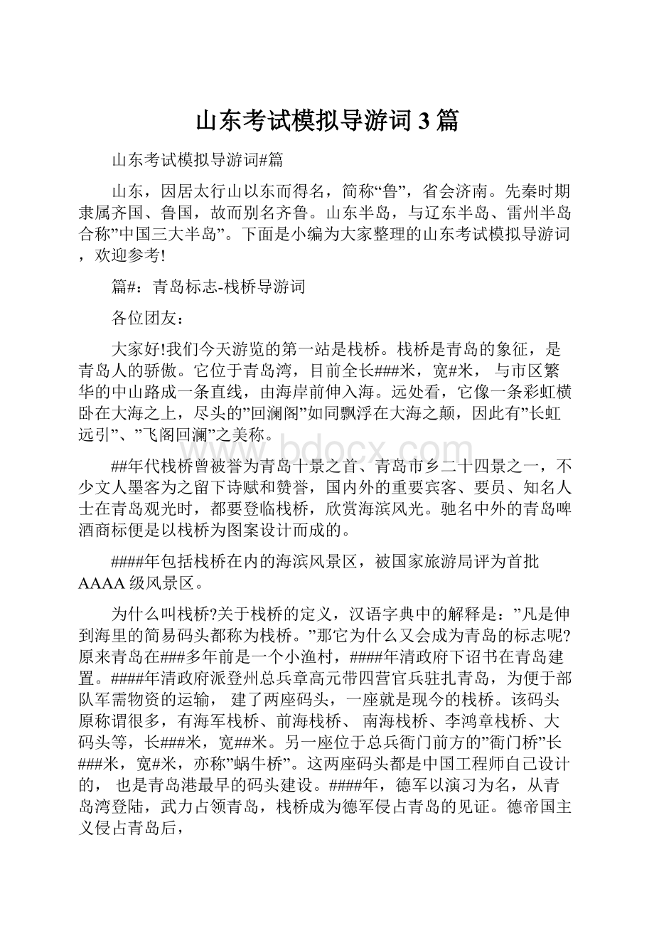 山东考试模拟导游词3篇.docx