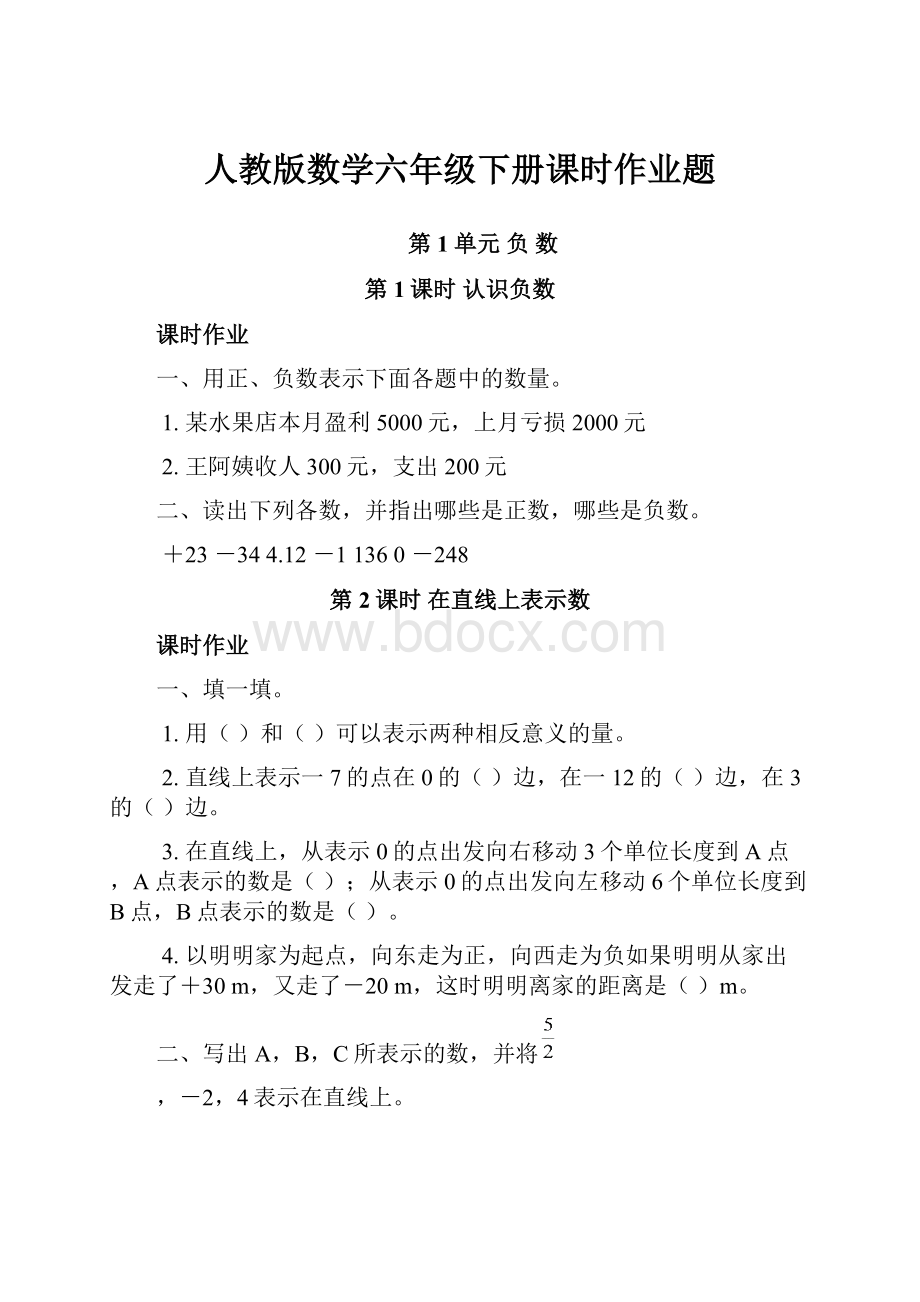 人教版数学六年级下册课时作业题.docx_第1页