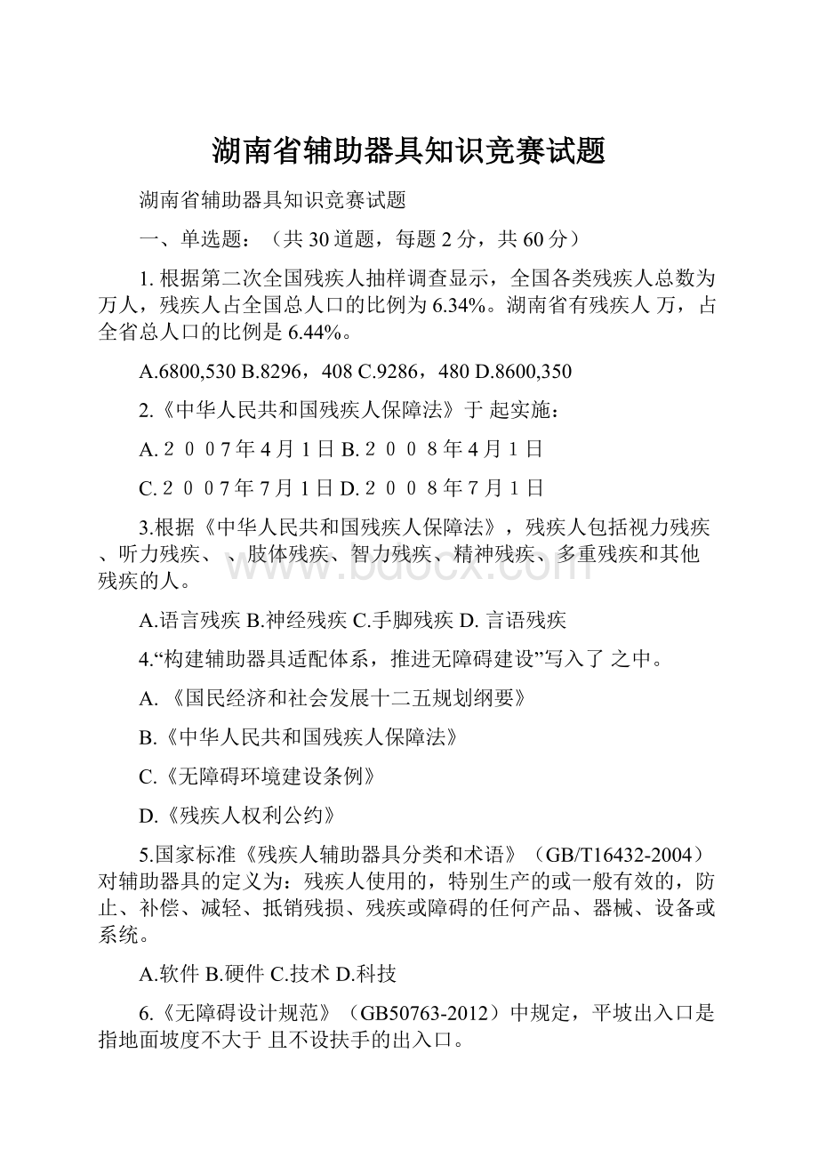 湖南省辅助器具知识竞赛试题.docx_第1页