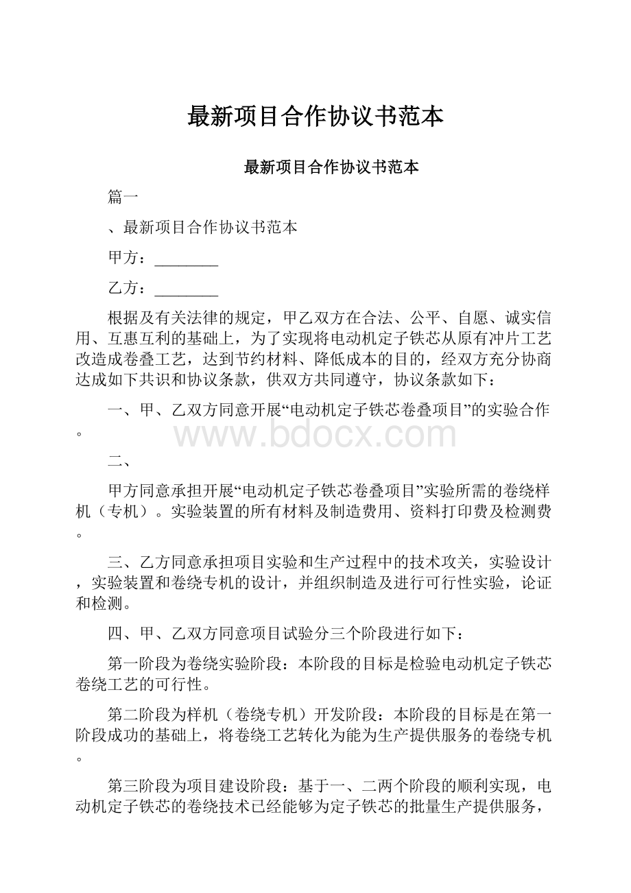 最新项目合作协议书范本.docx