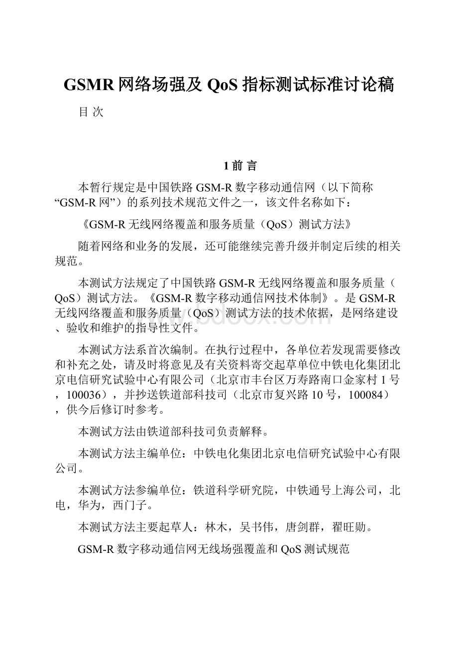 GSMR网络场强及QoS指标测试标准讨论稿.docx_第1页