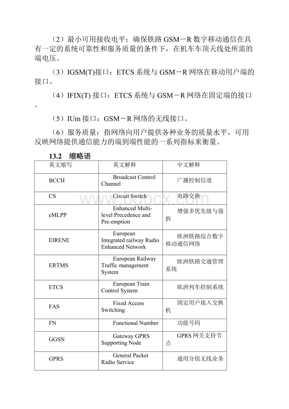 GSMR网络场强及QoS指标测试标准讨论稿.docx_第3页