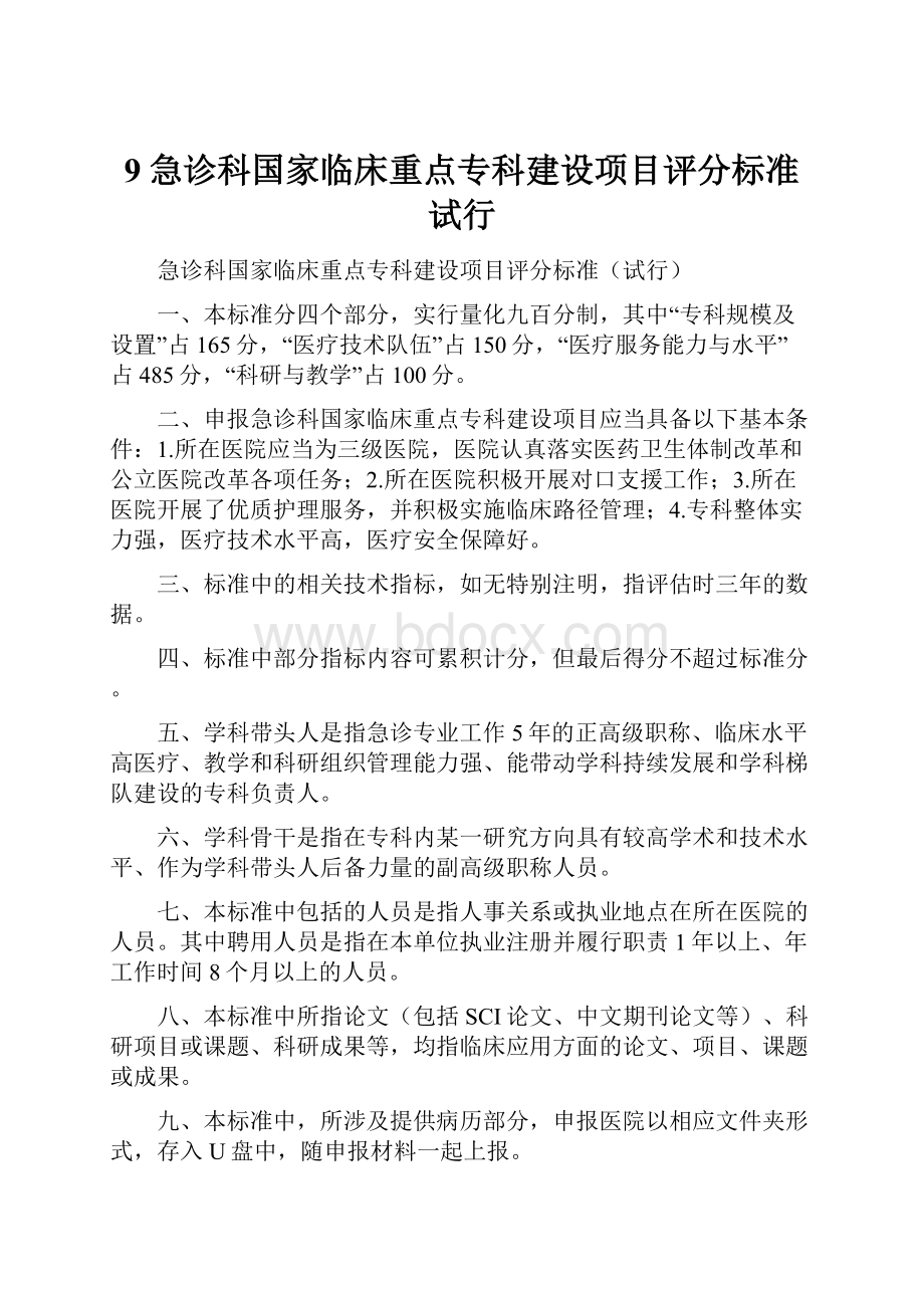 9急诊科国家临床重点专科建设项目评分标准试行.docx