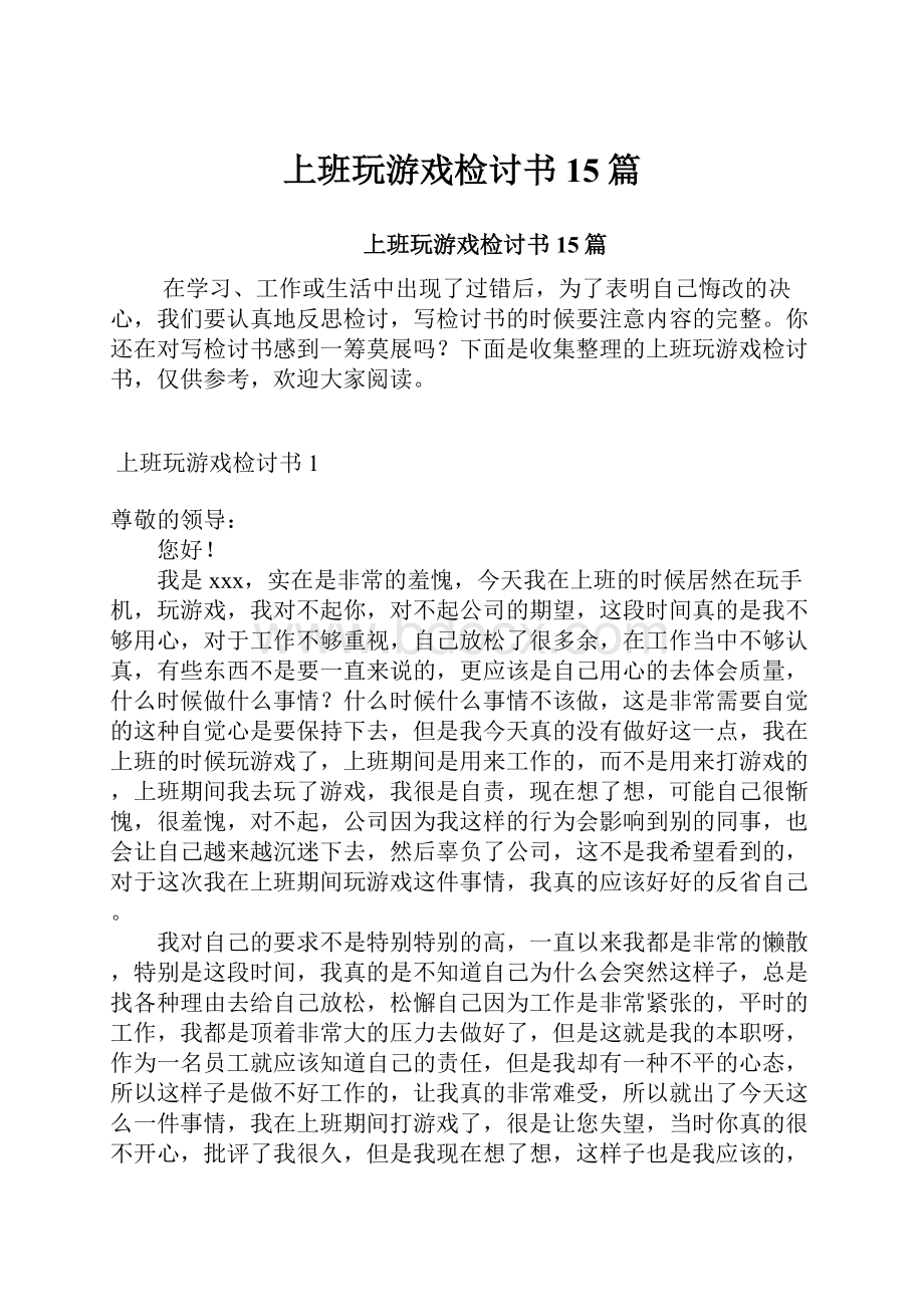 上班玩游戏检讨书15篇.docx_第1页