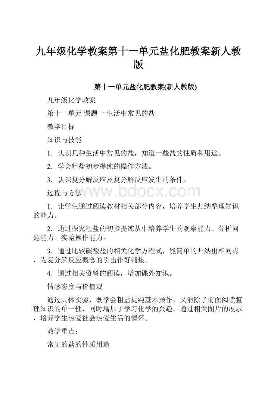 九年级化学教案第十一单元盐化肥教案新人教版.docx