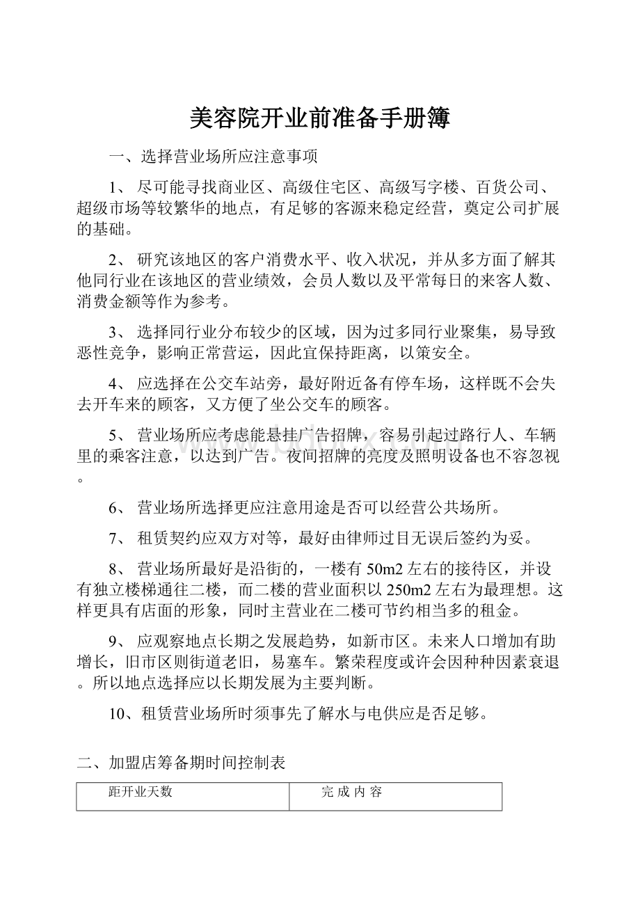 美容院开业前准备手册簿.docx