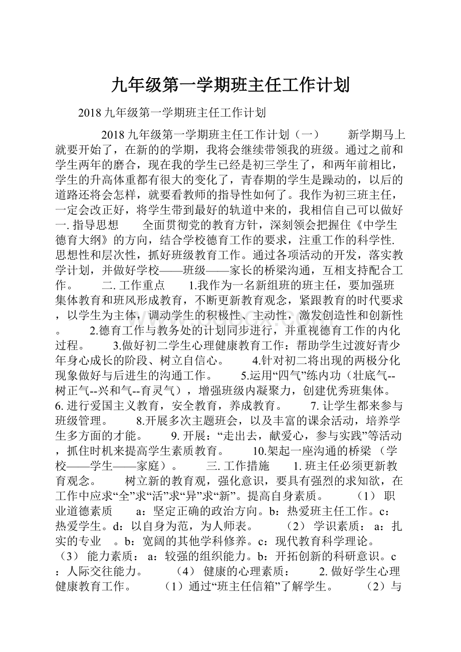 九年级第一学期班主任工作计划.docx_第1页