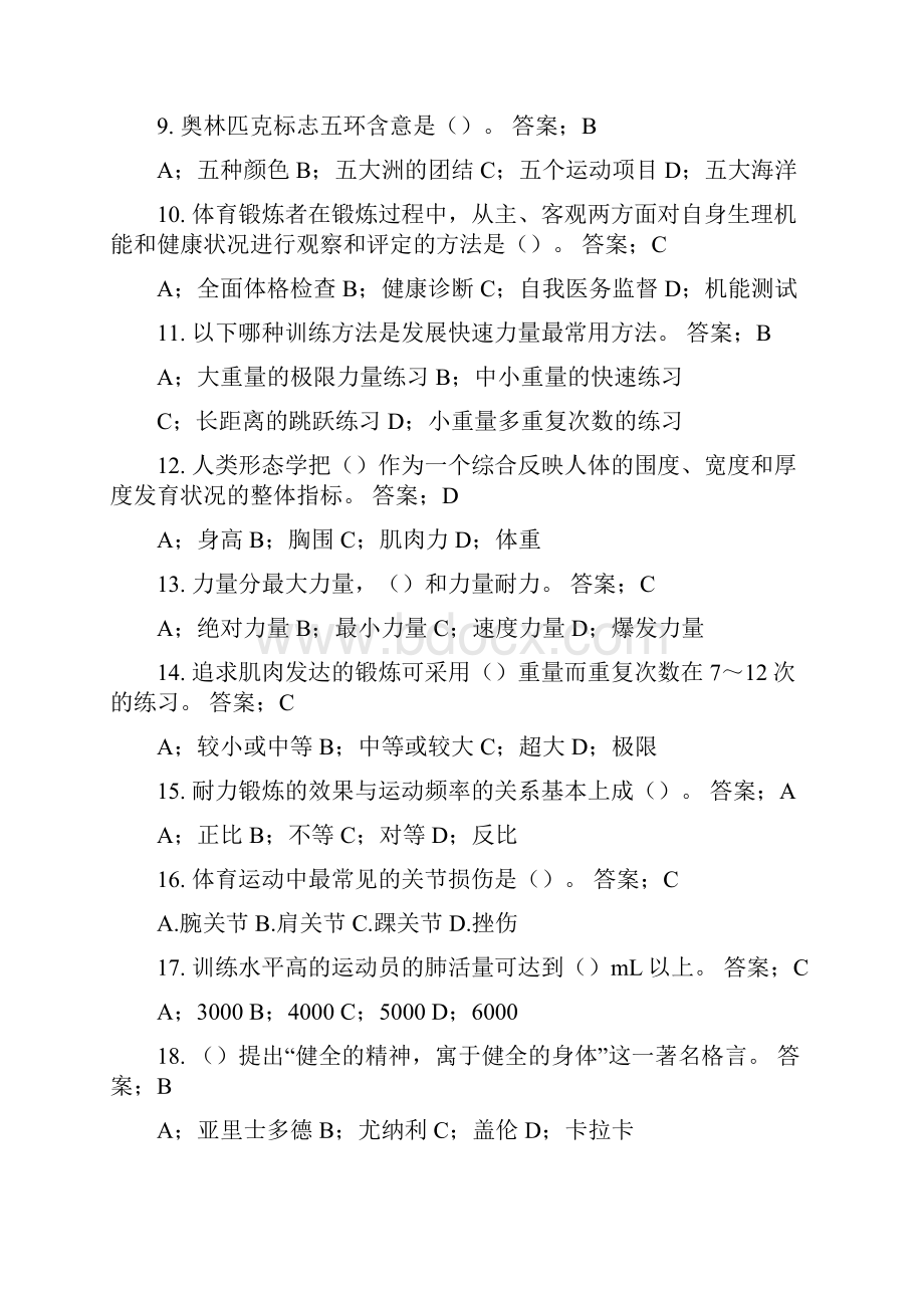 大学体育理论考试题库及答案公共基础部分.docx_第2页