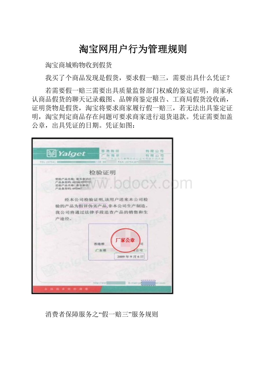 淘宝网用户行为管理规则.docx