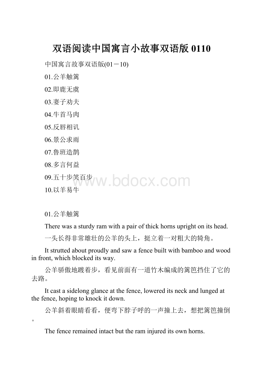 双语阅读中国寓言小故事双语版0110.docx