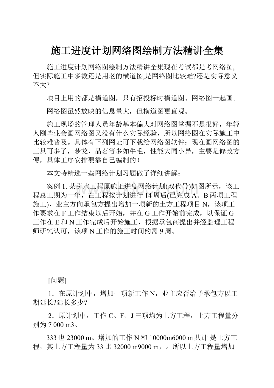 施工进度计划网络图绘制方法精讲全集.docx_第1页