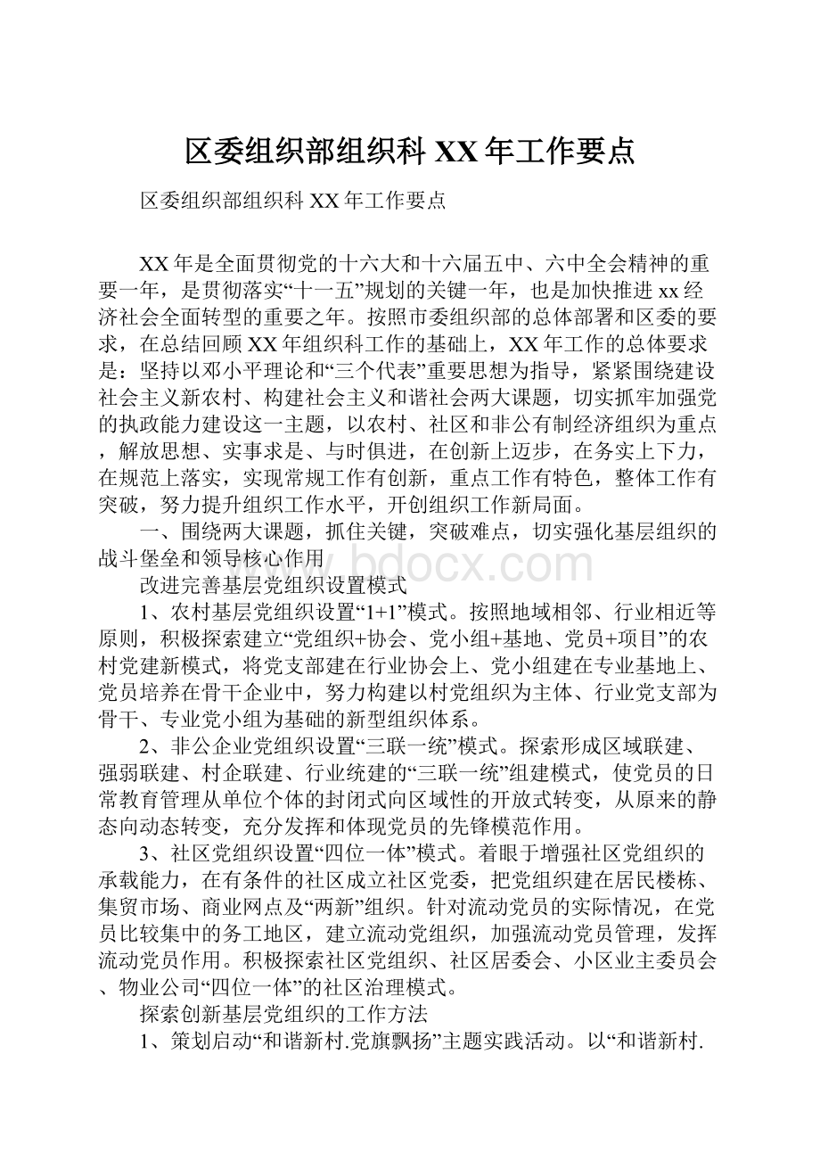 区委组织部组织科XX年工作要点.docx